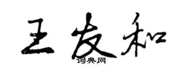 曾慶福王友和行書個性簽名怎么寫