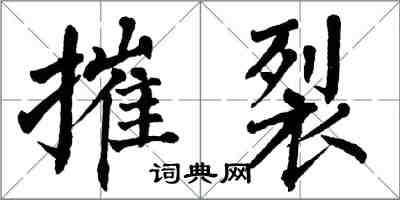 翁闓運摧裂楷書怎么寫