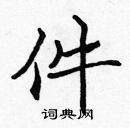 張標寫的硬筆楷書件