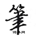 王旻寫的硬筆行書筆