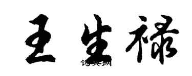 胡問遂王生祿行書個性簽名怎么寫