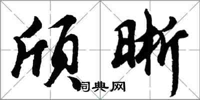 胡問遂頎晰行書怎么寫