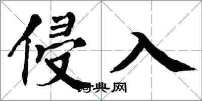 翁闓運侵入楷書怎么寫