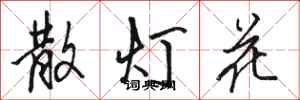 駱恆光散燈花行書怎么寫