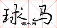 曾慶福球馬行書怎么寫