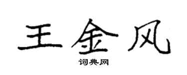 袁強王金風楷書個性簽名怎么寫