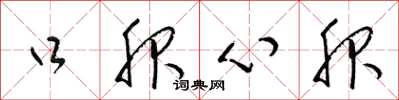 梁錦英口服心服草書怎么寫