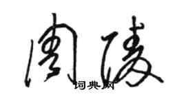 駱恆光周陵草書個性簽名怎么寫