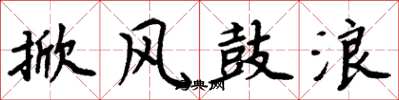 周炳元掀風鼓浪楷書怎么寫