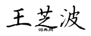 丁謙王芝波楷書個性簽名怎么寫