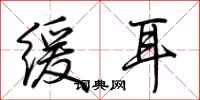 荊霄鵬緩耳行書怎么寫