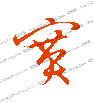 草書韻會寫的賽