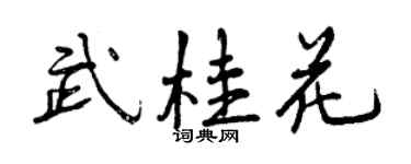 曾慶福武桂花行書個性簽名怎么寫