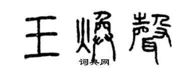 曾慶福王煥聲篆書個性簽名怎么寫