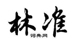 胡問遂林準行書個性簽名怎么寫
