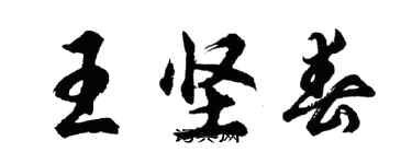 胡問遂王堅春行書個性簽名怎么寫