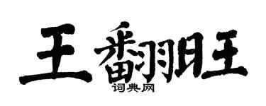 翁闓運王翻旺楷書個性簽名怎么寫
