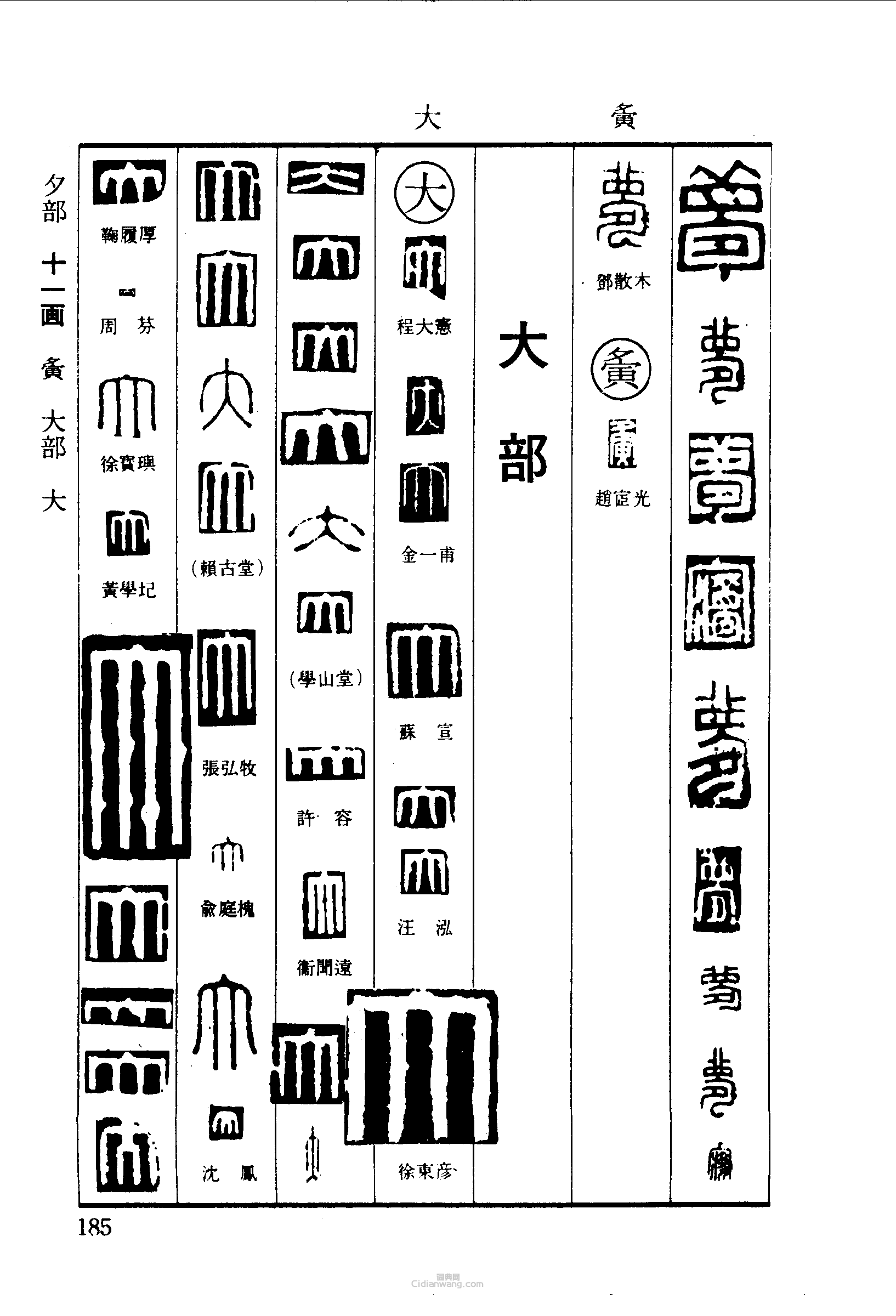 “夢夤大”篆刻印章