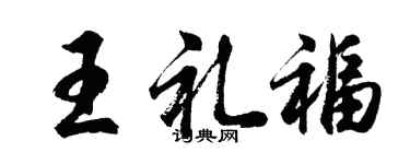 胡問遂王禮福行書個性簽名怎么寫