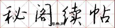 錢沛雲秘閣續帖行書怎么寫