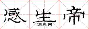 范連陞感生帝隸書怎么寫