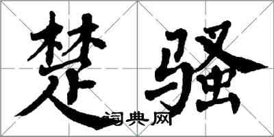 翁闓運楚騷楷書怎么寫