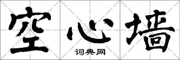 翁闓運空心牆楷書怎么寫