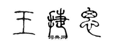 陳聲遠王捷思篆書個性簽名怎么寫