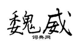 曾慶福魏威行書個性簽名怎么寫