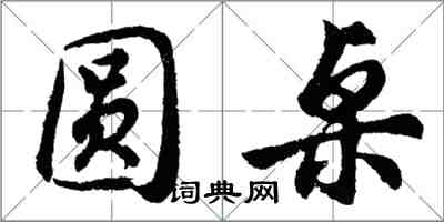 胡問遂圓桌行書怎么寫