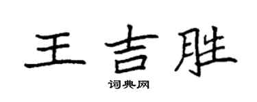 袁強王吉勝楷書個性簽名怎么寫