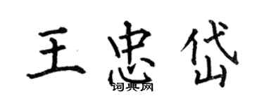 何伯昌王忠岱楷書個性簽名怎么寫