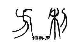 陳墨方利篆書個性簽名怎么寫