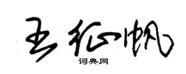 朱錫榮王征帆草書個性簽名怎么寫
