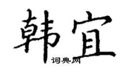 丁謙韓宜楷書個性簽名怎么寫
