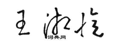 駱恆光王湘憶草書個性簽名怎么寫