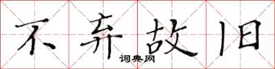 黃華生不棄故舊楷書怎么寫