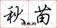 荊霄鵬秋苗行書怎么寫