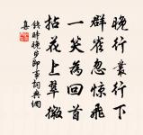 晚得一障兮，遙遙乎南荒 詩詞名句