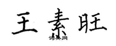 何伯昌王素旺楷書個性簽名怎么寫