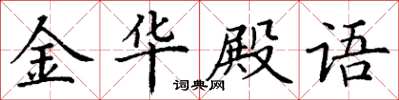 丁謙金華殿語楷書怎么寫
