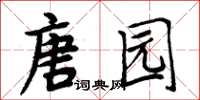 周炳元唐園楷書怎么寫
