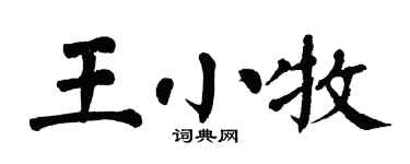 翁闓運王小牧楷書個性簽名怎么寫