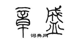 陳墨章盛篆書個性簽名怎么寫