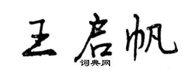 曾慶福王啟帆行書個性簽名怎么寫