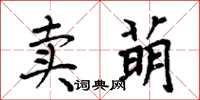 周炳元賣萌楷書怎么寫