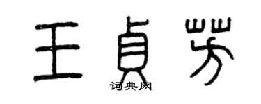 曾慶福王貞芳篆書個性簽名怎么寫
