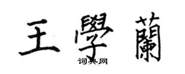 何伯昌王學蘭楷書個性簽名怎么寫
