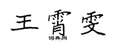 袁強王霄雯楷書個性簽名怎么寫