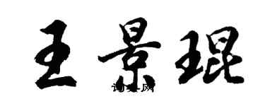 胡問遂王景琨行書個性簽名怎么寫